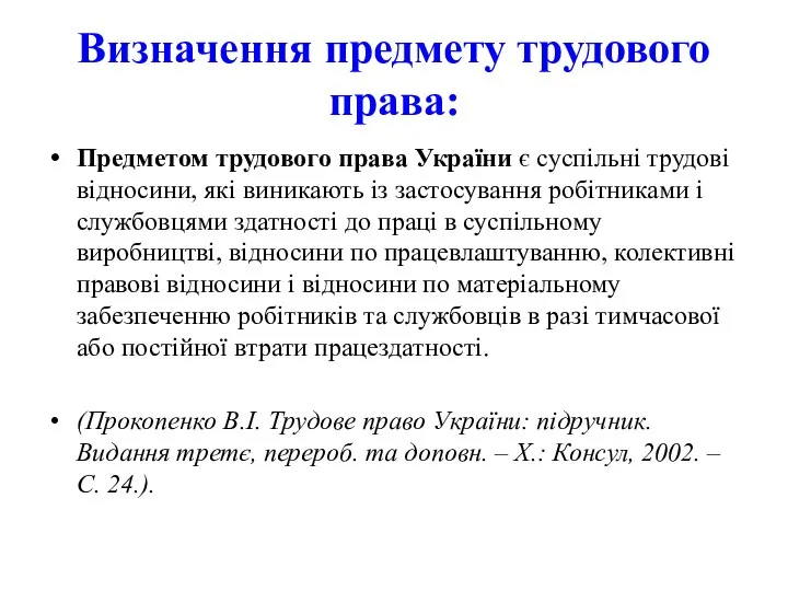 Визначення предмету трудового права: Предметом трудового права України є суспільні трудові відносини,