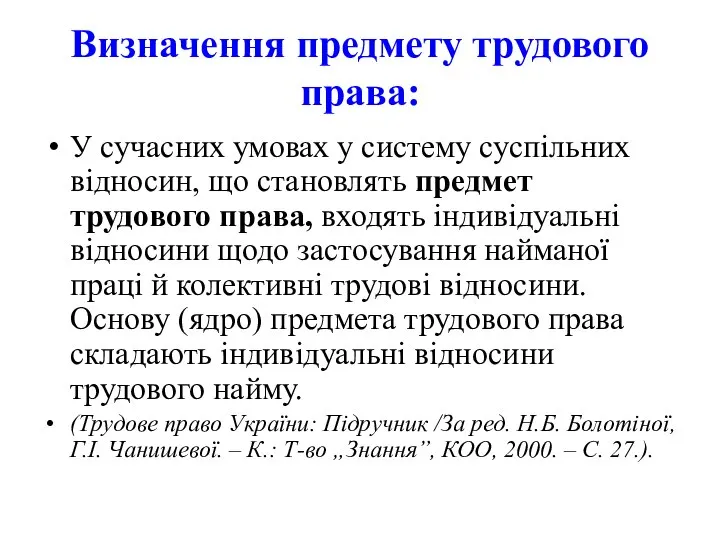 Визначення предмету трудового права: У сучасних умовах у систему суспільних відносин, що