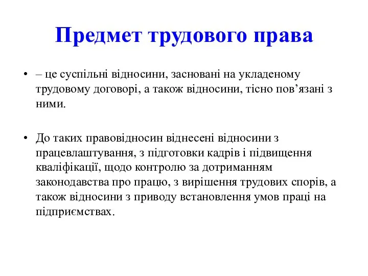 Предмет трудового права – це суспільні відносини, засновані на укладеному трудовому договорі,