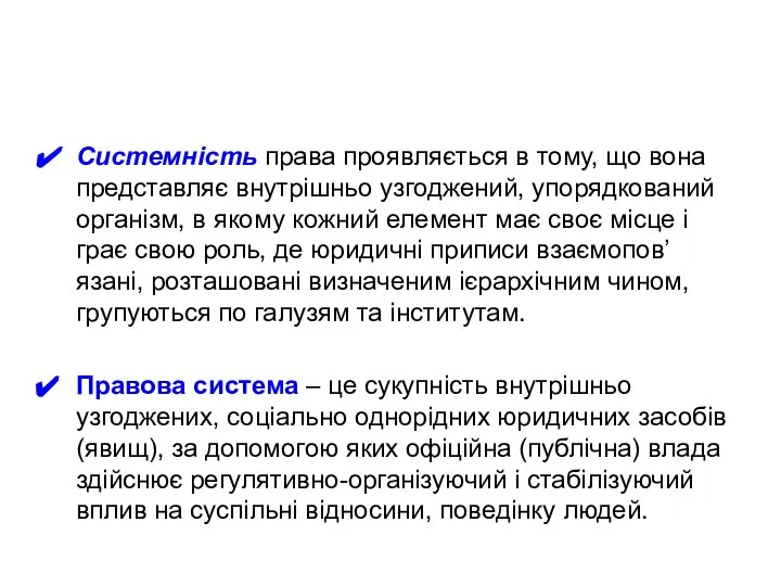 Системність права проявляється в тому, що вона представляє внутрішньо узгоджений, упорядкований організм,