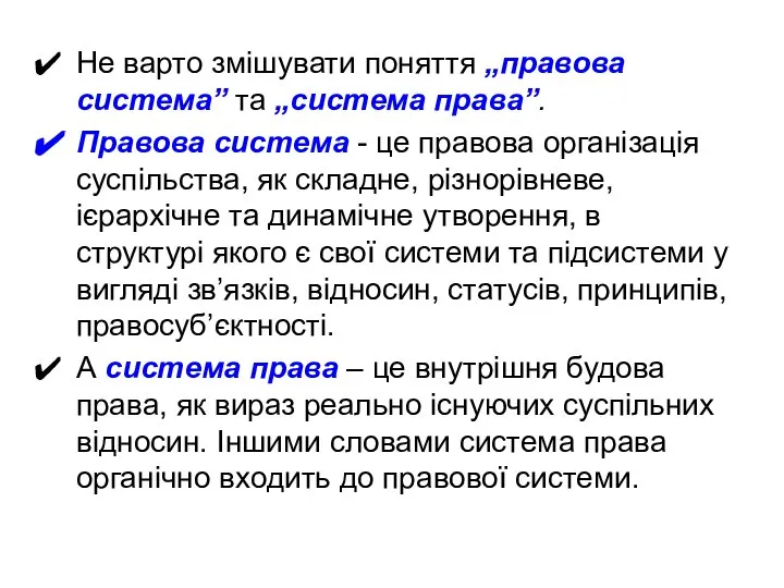 Не варто змішувати поняття „правова система” та „система права”. Правова система -