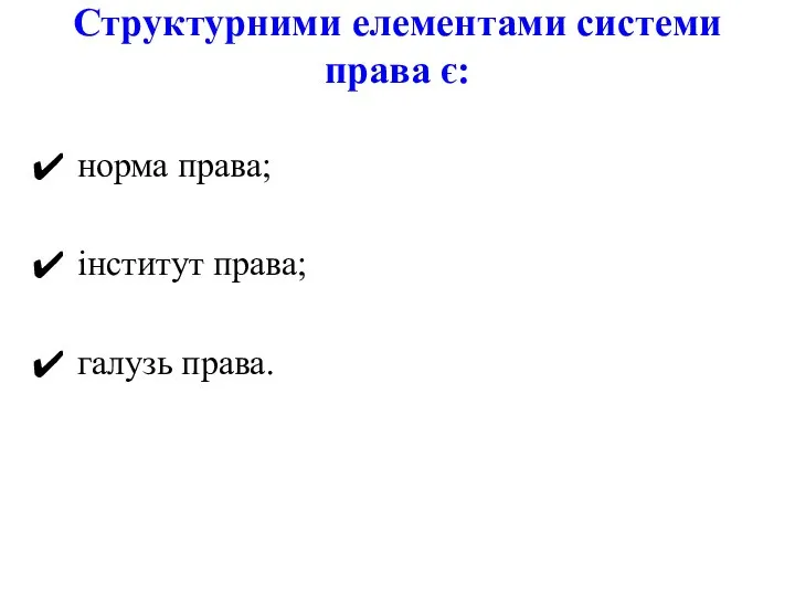 Структурними елементами системи права є: норма права; інститут права; галузь права.