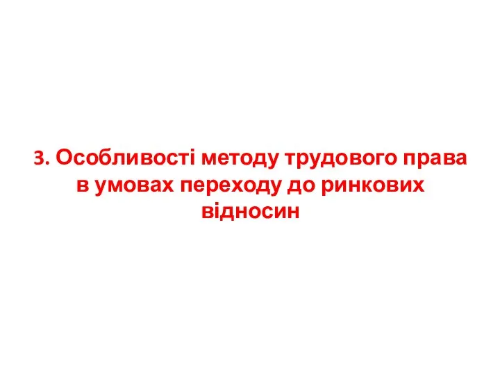 3. Особливості методу трудового права в умовах переходу до ринкових відносин