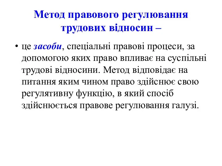 Метод правового регулювання трудових відносин – це засоби, спеціальні правові процеси, за