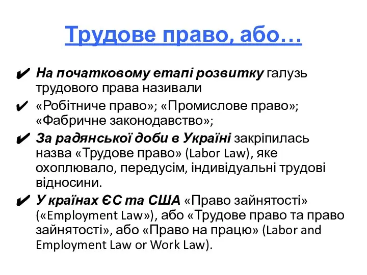 Трудове право, або… На початковому етапі розвитку галузь трудового права називали «Робітниче