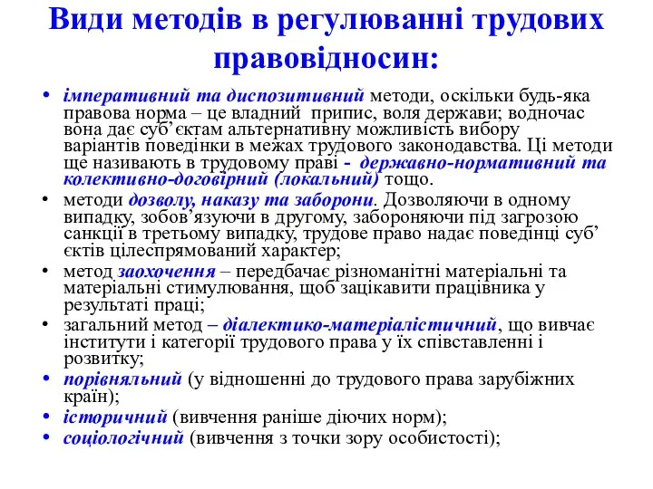 Види методів в регулюванні трудових правовідносин: імперативний та диспозитивний методи, оскільки будь-яка