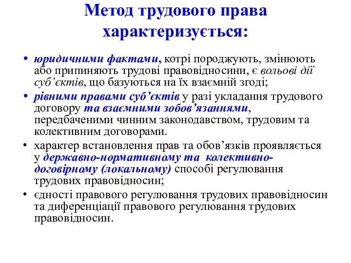 Метод трудового права характеризується: юридичними фактами, котрі породжують, змінюють або припиняють трудові