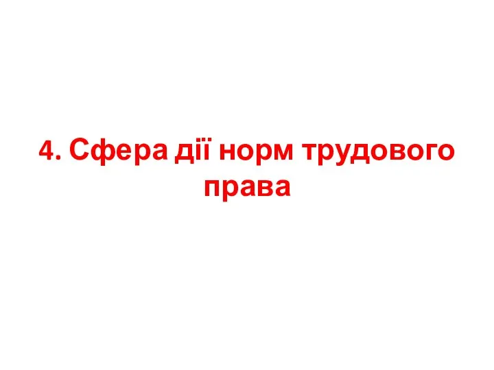 4. Сфера дії норм трудового права