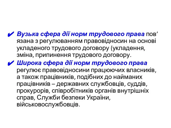 Вузька сфера дії норм трудового права пов’язана з регулюванням правовідносин на основі