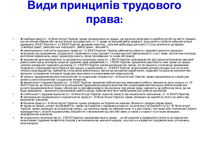 Види принципів трудового права: ❖ свободи праці (ст. 43 Конституції України: право