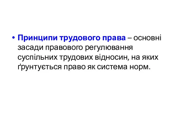 Принципи трудового права – основні засади правового регулювання суспільних трудових відносин, на