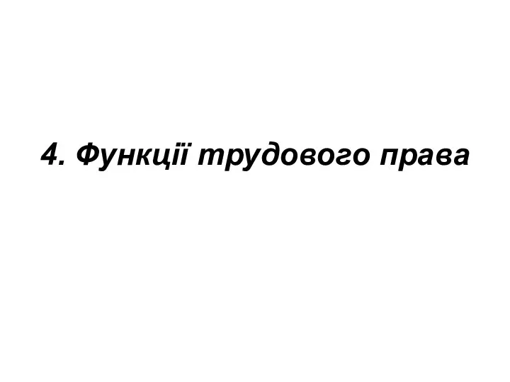 4. Функції трудового права