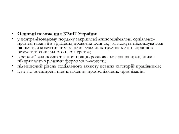 Основні положення КЗпП України: у централізованому порядку закріплені лише мінімальні соціально-правові гарантії