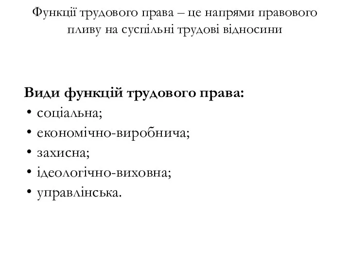 Функції трудового права – це напрями правового пливу на суспільні трудові відносини