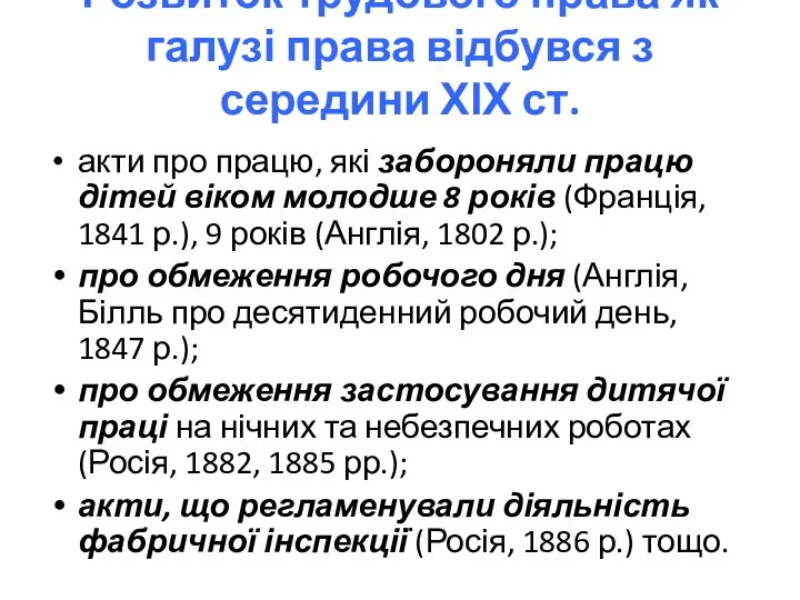 Розвиток трудового права як галузі права відбувся з середини ХІХ ст. акти