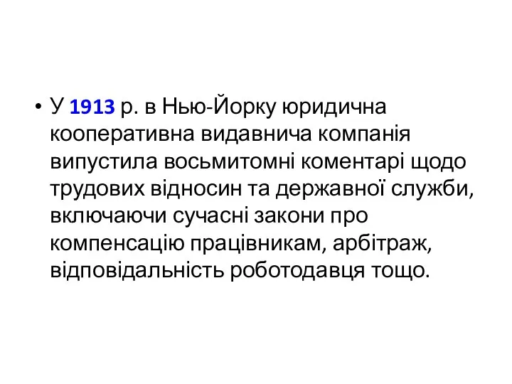 У 1913 р. в Нью-Йорку юридична кооперативна видавнича компанія випустила восьмитомні коментарі