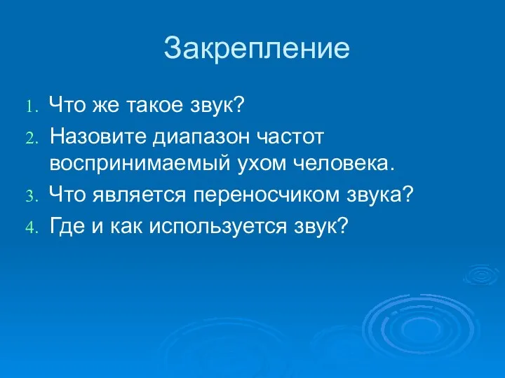 Закрепление Что же такое звук? Назовите диапазон частот воспринимаемый ухом человека. Что