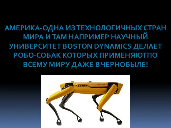 АМЕРИКА-ОДНА ИЗ ТЕХНОЛОГИЧНЫХ СТРАН МИРА И ТАМ НАПРИМЕР НАУЧНЫЙ УНИВЕРСИТЕТ BOSTON DYNAMICS