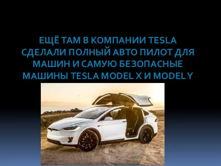 ЕЩЁ ТАМ В КОМПАНИИ TESLA СДЕЛАЛИ ПОЛНЫЙ АВТО ПИЛОТ ДЛЯ МАШИН И