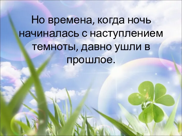 Но времена, когда ночь начиналась с наступлением темноты, давно ушли в прошлое.