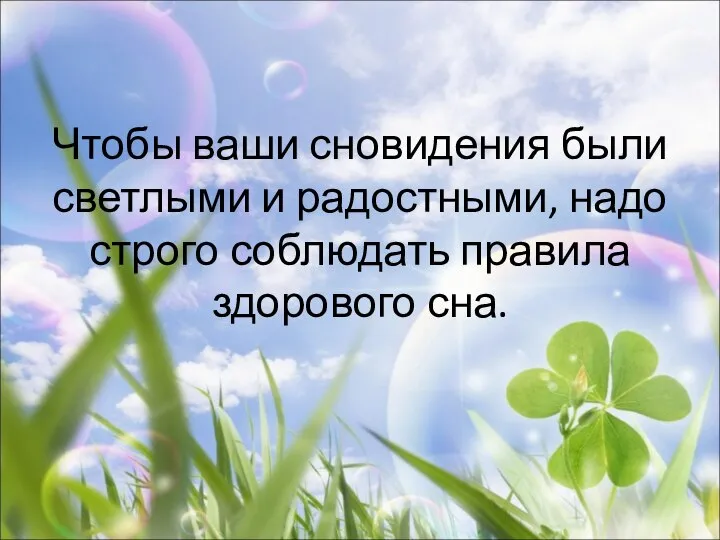 Чтобы ваши сновидения были светлыми и радостными, надо строго соблюдать правила здорового сна.