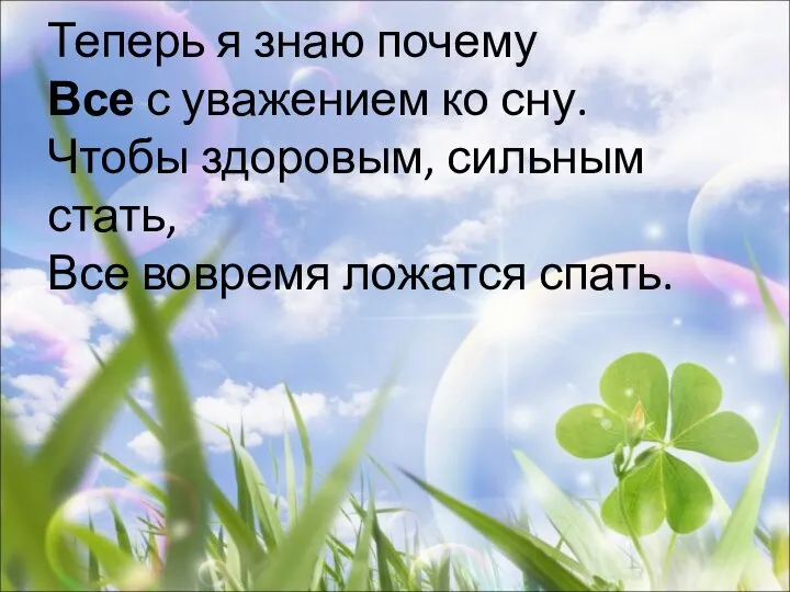 Теперь я знаю почему Все с уважением ко сну. Чтобы здоровым, сильным