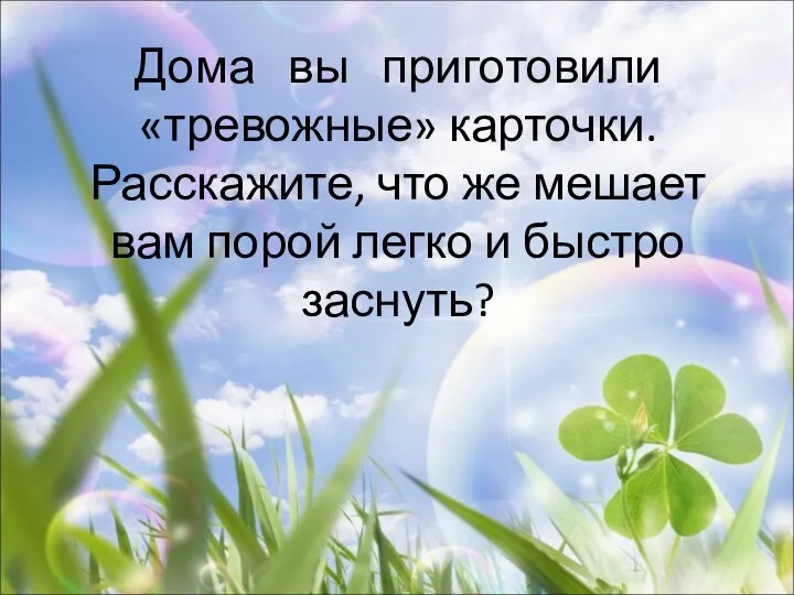 Дома вы приготовили «тревожные» карточки. Расскажите, что же мешает вам порой легко и быстро заснуть?