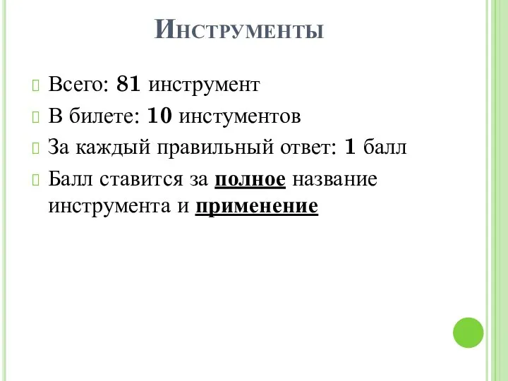 Инструменты Всего: 81 инструмент В билете: 10 инстументов За каждый правильный ответ: