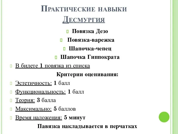 Практические навыки Десмургия Повязка Дезо Повязка-варежка Шапочка-чепец Шапочка Гиппократа В билете 1