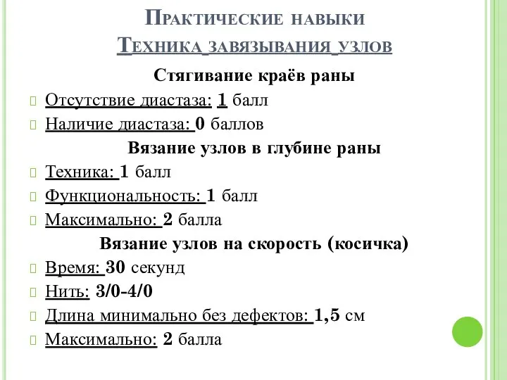 Практические навыки Техника завязывания узлов Стягивание краёв раны Отсутствие диастаза: 1 балл