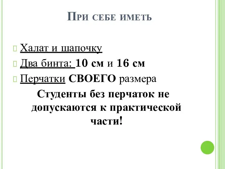 При себе иметь Халат и шапочку Два бинта: 10 см и 16