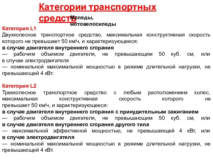 Категории транспортных средств Мопеды, мотовелосипеды Категория L1 Двухколесное транспортное средство, максимальная конструктивная