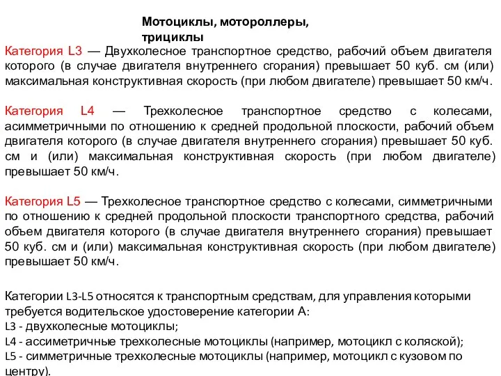 Мотоциклы, мотороллеры, трициклы Категория L3 — Двухколесное транспортное средство, рабочий объем двигателя