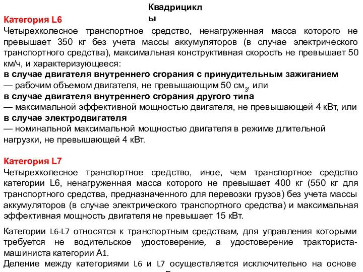 Квадрициклы Категория L6 Четырехколесное транспортное средство, ненагруженная масса которого не превышает 350