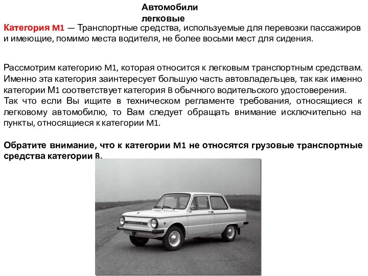 Автомобили легковые Категория M1 — Транспортные средства, используемые для перевозки пассажиров и