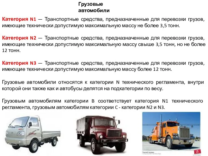 Грузовые автомобили Категория N1 — Транспортные средства, предназначенные для перевозки грузов, имеющие