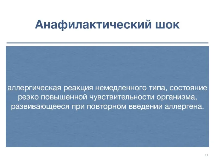 Анафилактический шок аллергическая реакция немедленного типа, состояние резко повышенной чувствительности организма, развивающееся при повторном введении аллергена.