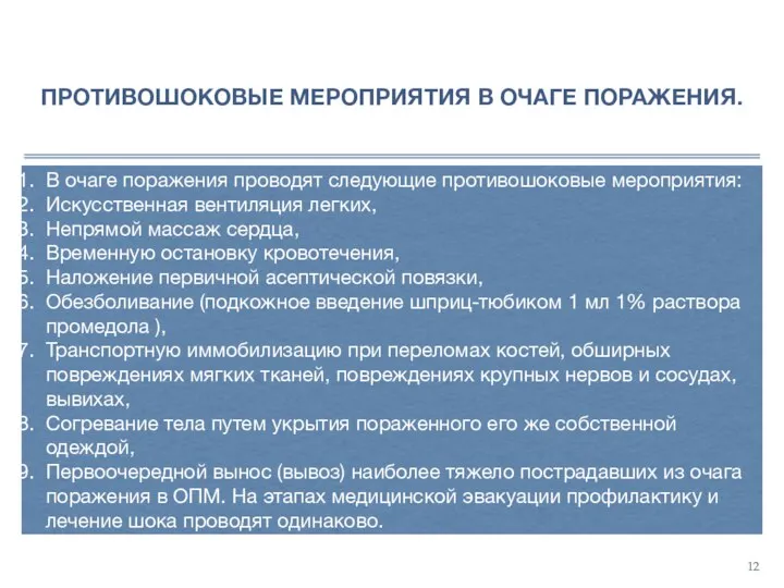 ПРОТИВОШОКОВЫЕ МЕРОПРИЯТИЯ В ОЧАГЕ ПОРАЖЕНИЯ. В очаге поражения проводят следующие противошоковые мероприятия: