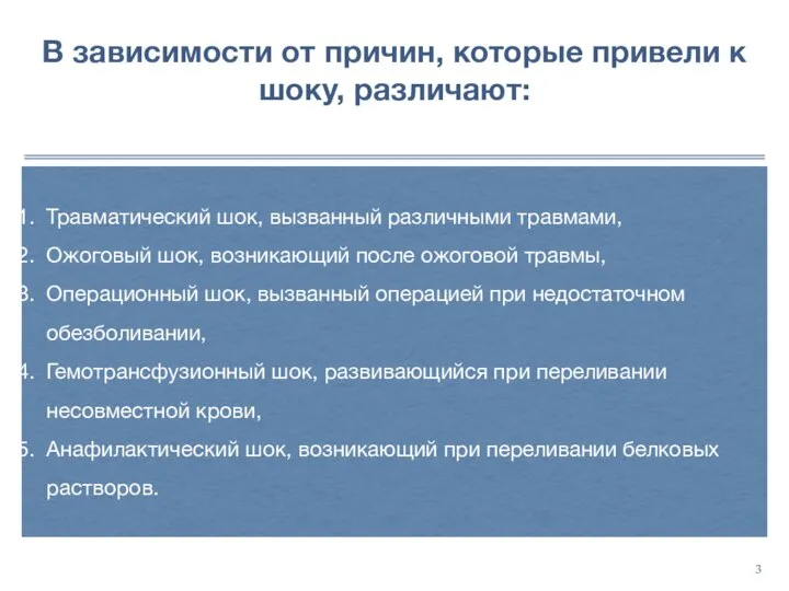 В зависимости от причин, которые привели к шоку, различают: Травматический шок, вызванный