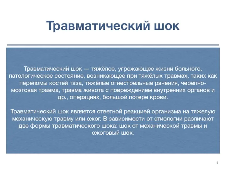 Травматический шок Травматический шок — тяжёлое, угрожающее жизни больного, патологическое состояние, возникающее