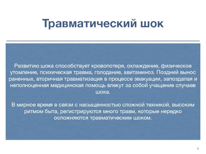 Травматический шок Развитию шока способствует кровопотеря, охлаждение, физическое утомление, психическая травма, голодание,