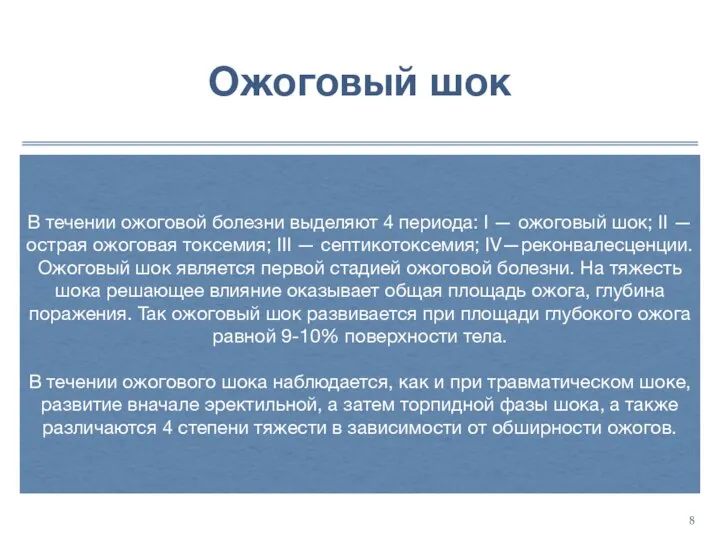 Ожоговый шок В течении ожоговой болезни выделяют 4 периода: I — ожоговый