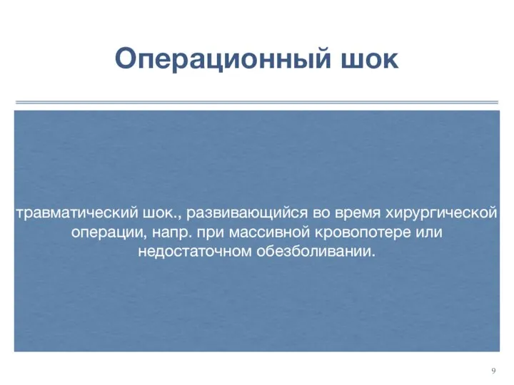 Операционный шок травматический шок., развивающийся во время хирургической операции, напр. при массивной кровопотере или недостаточном обезболивании.