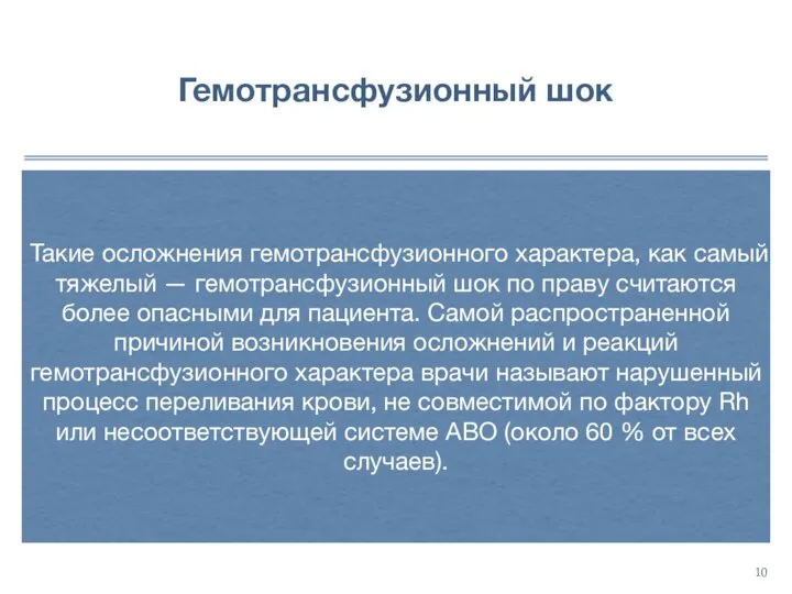 Гемотрансфузионный шок Такие осложнения гемотрансфузионного характера, как самый тяжелый — гемотрансфузионный шок