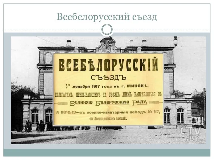 Всебелорусский съезд