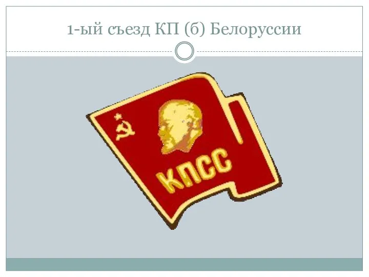 1-ый съезд КП (б) Белоруссии