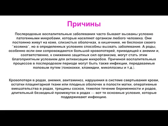 Причины Послеродовые воспалительные заболевания часто бывают вызваны условно патогенными микробами, которые населяют