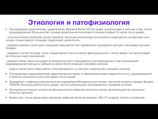 Этиология и патофизиология Послеродовое кровотечение: кровотечение объемом более 500 мл крови, возникающее