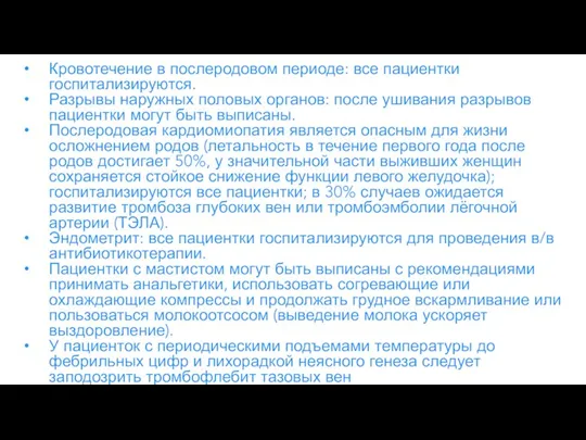 Кровотечение в послеродовом периоде: все пациентки госпитализируются. Разрывы наружных половых органов: после