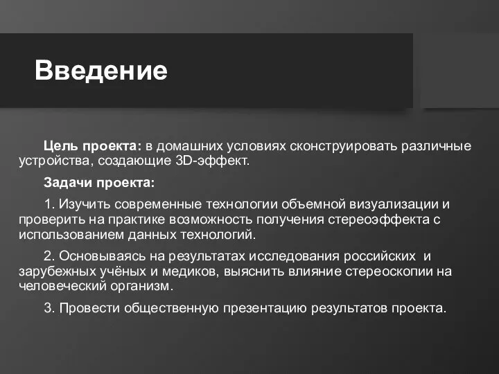 Введение Цель проекта: в домашних условиях сконструировать различные устройства, создающие 3D-эффект. Задачи